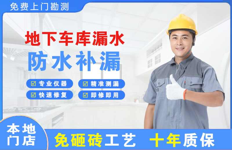 郧阳地下车库漏水维修